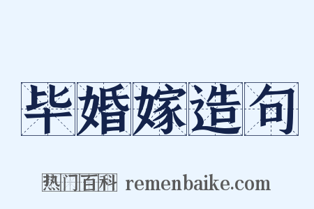 毕婚嫁造句是什么意思的图片
